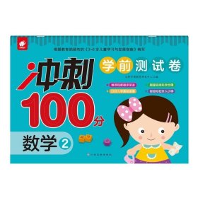 正版现货 数学2/冲刺100分学前测试卷 沃野学前教育研发中心 著 网络书店 正版图书