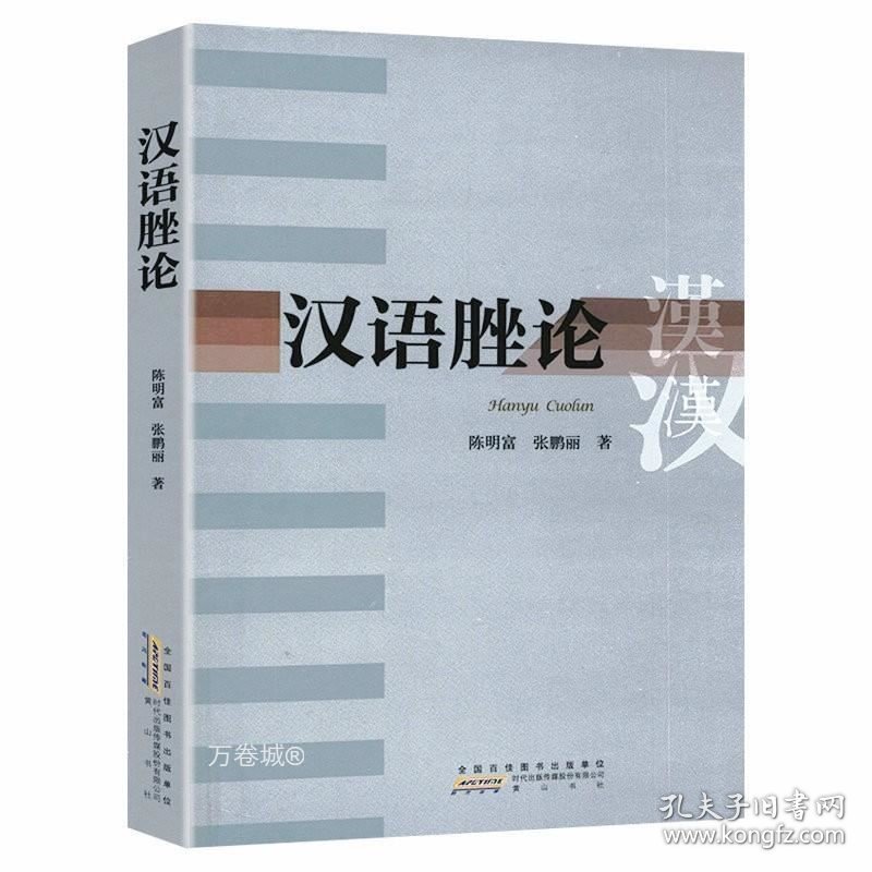 正版现货 汉语脞论书籍