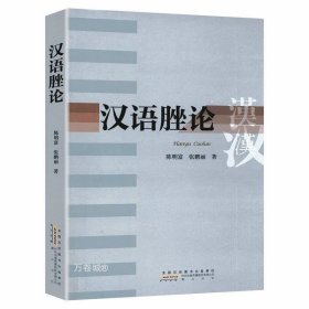 正版现货 汉语脞论书籍