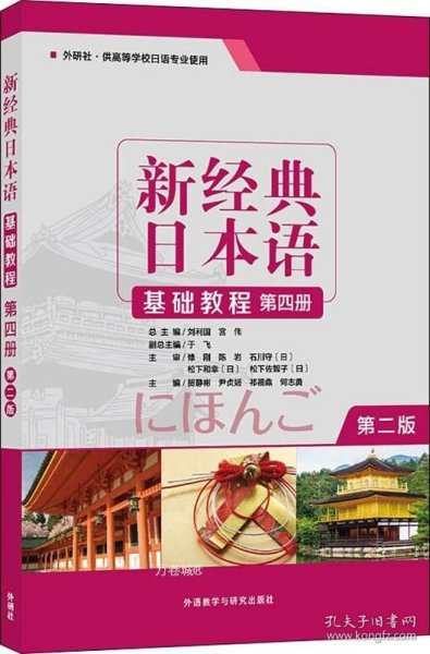新经典日本语（第2版基础教程第四册）