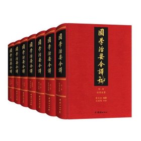 正版现货 全7册国学治要今译 精装完整版 全注全译群书治要译注古代政治军事理政史书四库全书国学经典书籍全套群书治要360传统文化经典