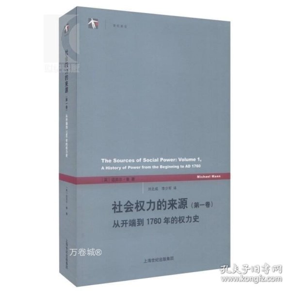 社会权力的来源（第一卷）：从开端到1760年的权力史