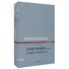 社会权力的来源（第一卷）：从开端到1760年的权力史