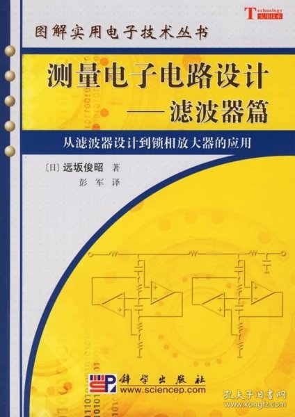 正版现货 测量电子电路设计:滤波器篇 [日]远坂俊昭著;彭军 著作 著 网络书店 正版图书