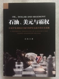 正版现货 石油、美元与霸权小布什发动阿富汗战争和伊拉克战争的历史透视