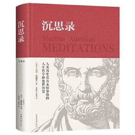 正版现货 沉思录 珍藏版布面精装 马可奥勒留 著中智博文人生智慧为人处世方法道德情操论合集西方人生哲学书籍中国华侨出版社