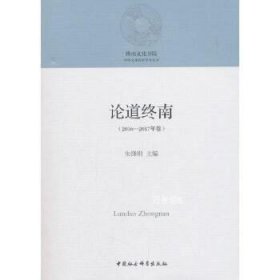 正版现货 论道终南(2016—2017年卷)
