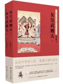 正版现货 女皇武则天 上下两册 品读中华帝王传，纵观王朝兴衰史