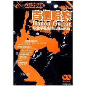 正版现货 吉他练习王1-吉他哈农(附2CD)：陈云强9787540443979