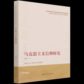 正版现货 新货 马克思主义信仰研究/马克思主义理论研究与当代中国书系 刘建军 著 中国人民大学出版社人类信仰史理想信念教育