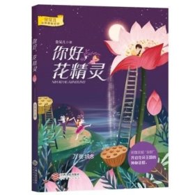 正版现货 金朵儿奇妙想象世界系列:你好，花精灵