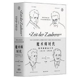 魔术师时代：哲学的黄金十年1919-1929（艺文志·企鹅丛书）