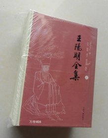 王阳明全集（全三册）：简体横排