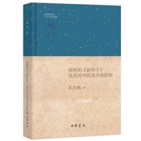 正版现货 维柯的《新科学》及其对中西美学的影响\朱光潜 著