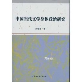 正版现货 中国当代文学身体政治研究