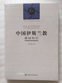 正版现货 中国五大宗教基础知识系列丛书中国伊斯兰教基础知识