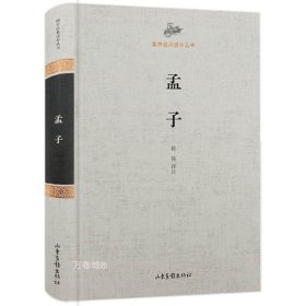 正版现货 孟子（精装）原文注释译文疑难字注音国学经典读本丛书