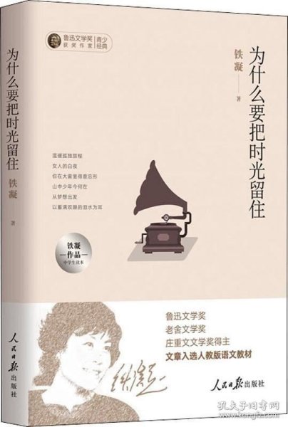 为什么要把时光留住：铁凝作品中学生读本