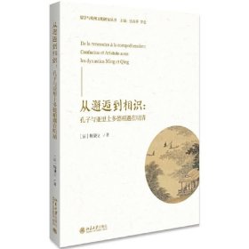 正版现货 从邂逅到相识:孔子与亚里士多德相遇在明清 梅谦立 著北京大学出版社 /儒学与欧洲文明研究丛书