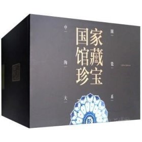 正版现货 （1-15）中国陶瓷大系\上海人民美术出版社 编