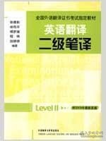 全国外语翻译证书考试指定教材·英语翻译：二级笔译