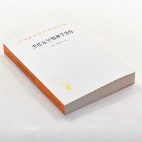 正版现货 黑格尔早期神学著作 作者: [德] 黑格尔 出版社: 商务印书馆 ISBN: 9787100122566