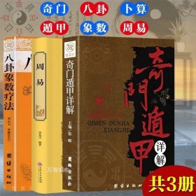 正版现货 全三册 奇门遁甲详解 八卦象数疗法 周易 （精装）国学 全注全译文白对照 白话译释 风水入门周易学全书遁甲入门书籍占筮方面书