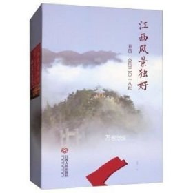 正版现货 江西风景独好(日历公历2018年)