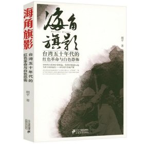 正版现货 海角旗影胡平著台湾五十年代的红色革命与白色恐怖台湾近代历史读物书籍