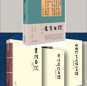 正版现货 朱以撒4本组中国行草名帖一百讲 书法百说 书法名作百讲 书意百谭