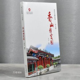 正版现货 香山静宜园 全新作者: 袁长平 出版社: 北京出版社9787200134476