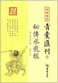 四库存目青囊匯刊④密传水龙经