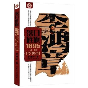 正版现货 落日旌旗：1895年的李鸿章 罗建华著