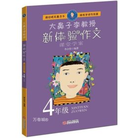 正版现货 大鼻子李教授·新体验作文（四年级）（全新版）（赠大鼻子李教授亲授微课）