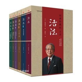 正版现货 全新 活法（珍藏版 全6册）/稻盛和夫 著东方出版社 季羡林马云樊登推荐 好活法不是断舍离 实学基石全民阅读好书