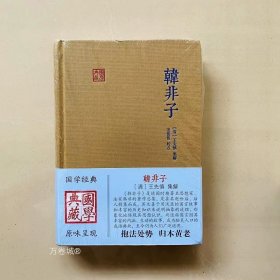 正版现货 国学典藏 韩非子 [清] 王先慎 集解 上海古籍出版社
