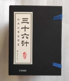 正版现货 海豚64开盒装三十六计连环画全套18册小人书漫画动漫