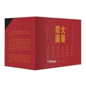 大秦帝国：2016全新修订版（六部17卷）