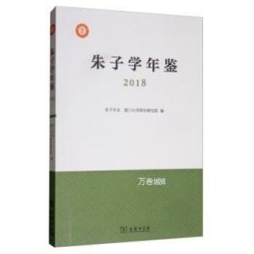 朱子学年鉴（2018）