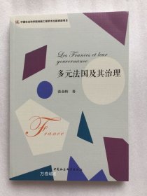 正版现货 多元法国及其治理 张金岭 著 政治制度 法国 中国社会科学出版社