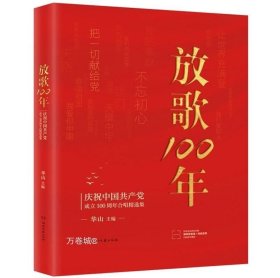 放歌100:庆祝中国共产党成立100周年合唱精选集