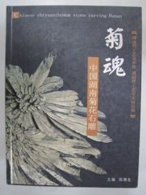 菊魂:中国湖南菊花石雕