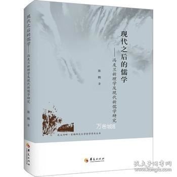 昆玉河畔首都师范大学哲学学术丛书 现代之后的儒学：冯友兰新理学及现代新儒学研究