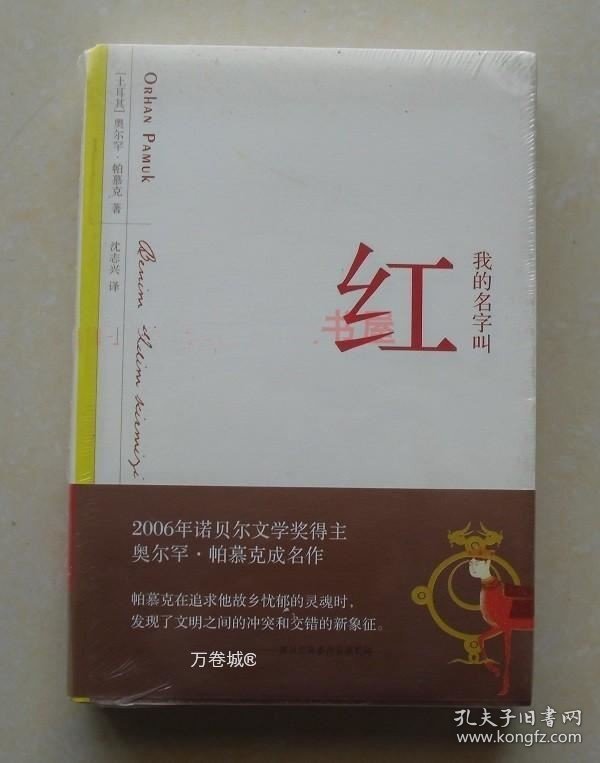 正版现货 我的名字叫红 诺贝尔文学奖得主奥尔罕帕慕克2012年版