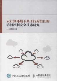 云计算环境下基于行为信任的访问控制安全技术研究