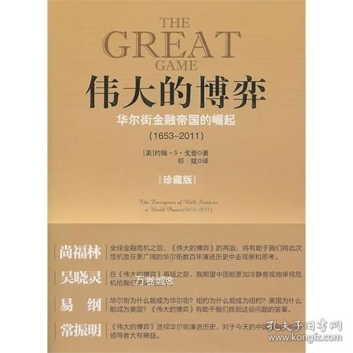 伟大的博弈：华尔街金融帝国的崛起（1653-2011）