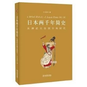 正版现货 日本两千年简史：从神武天皇到令和时代\王光波