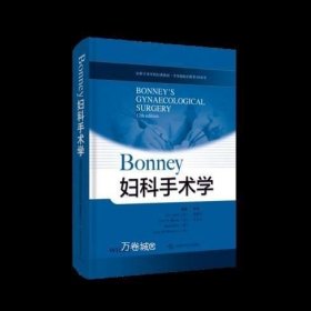 BONNEY 妇科手术学