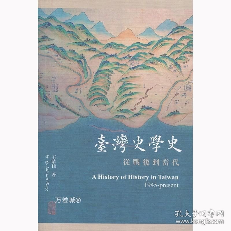 正版现货 台湾史学史 从战后到当代 王晴佳 上海古籍出版社 世纪出版 图书籍