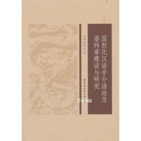 正版现货 国别化汉语中介语动态语料库建设与研究